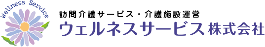 訪問介護サービス・介護施設運営　ウェルネスサービス株式会社